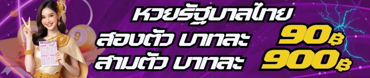 หวยรัฐบาลไทย