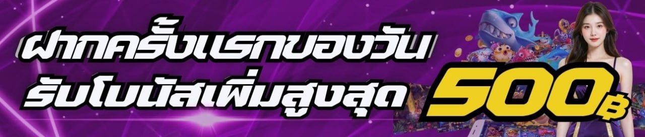 ฝากครั้งแรกของวันรับฟรี 50%