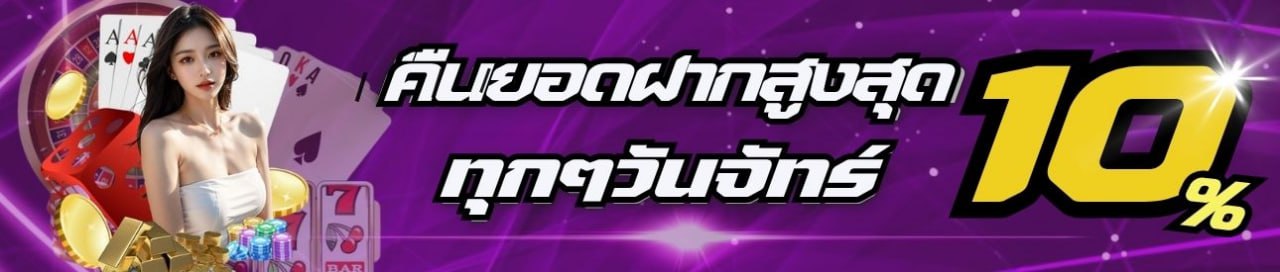 คืนยอดฝากสูงถึง 10%