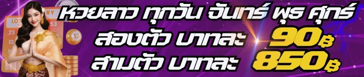 หวย ลาหวยลาวพัฒนา