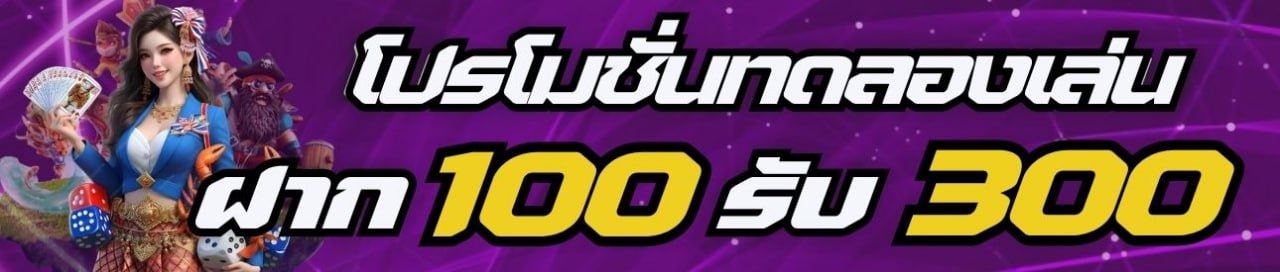 โปรโมชั่นทดลองเล่น