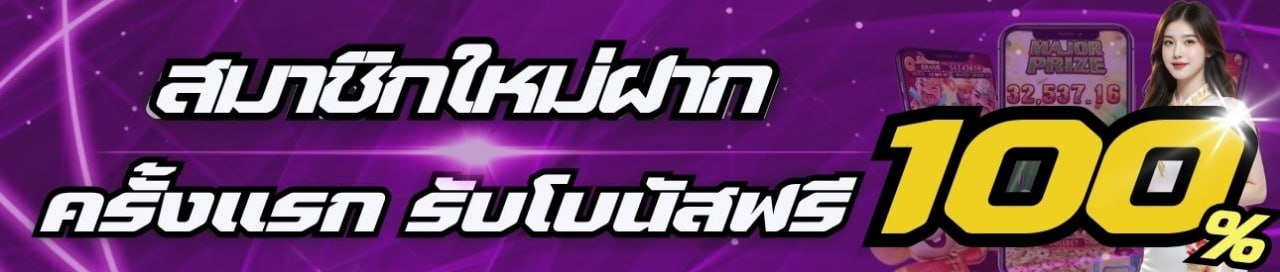 สมาชิกใหม่รับฟรีโบนัส 100% - อ่านเงื่อนไขก่อนรับ