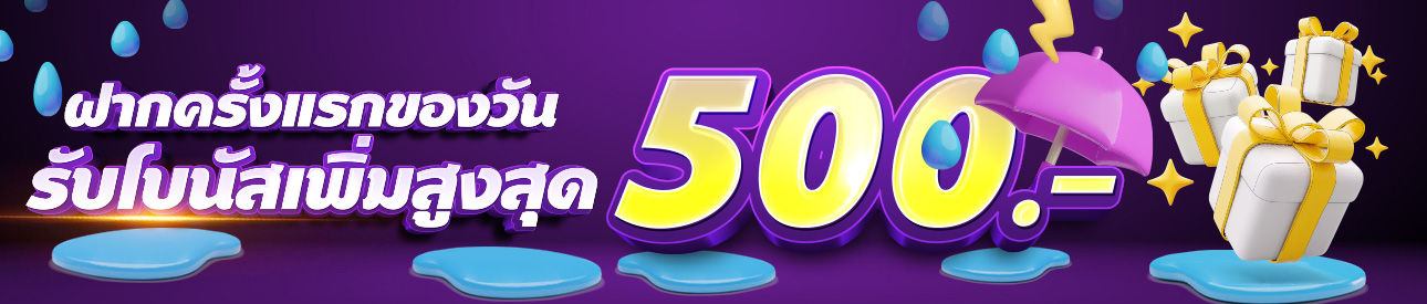 ฝากครั้งแรกของวันรับฟรี 20%