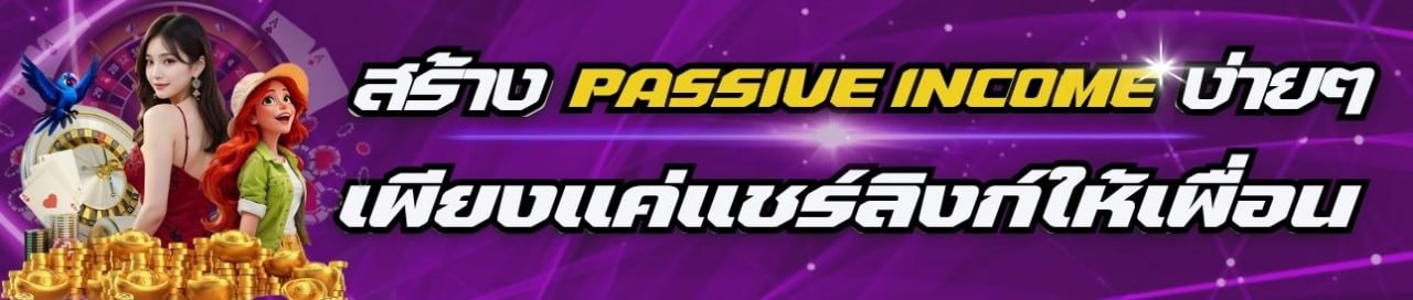 แนะนำเพื่อน รับเครดิตฟรี