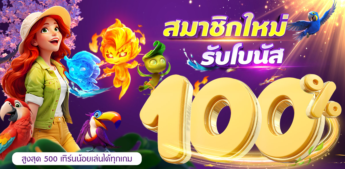 โปรโมชั่นสมาชิกใหม่