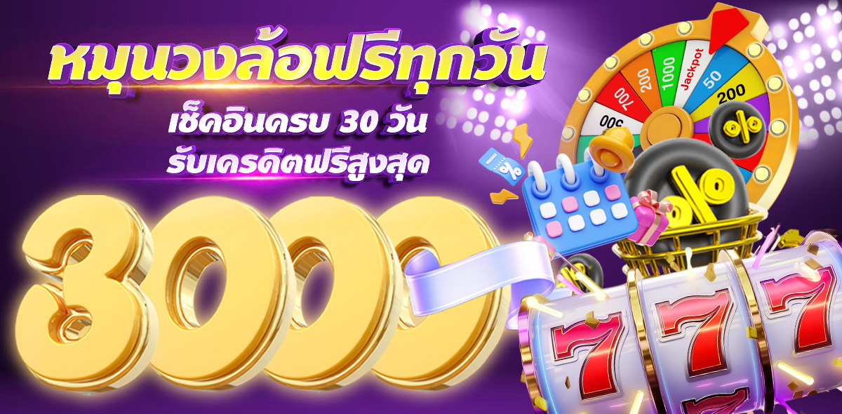 หมุนวงล้อ เช็คอิน