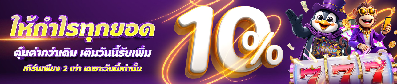สล็อตฝากรับทั้งวัน โบนัสฟรี 10%