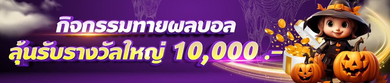 กิจกรรม บอล แจกเครดิตฟรี