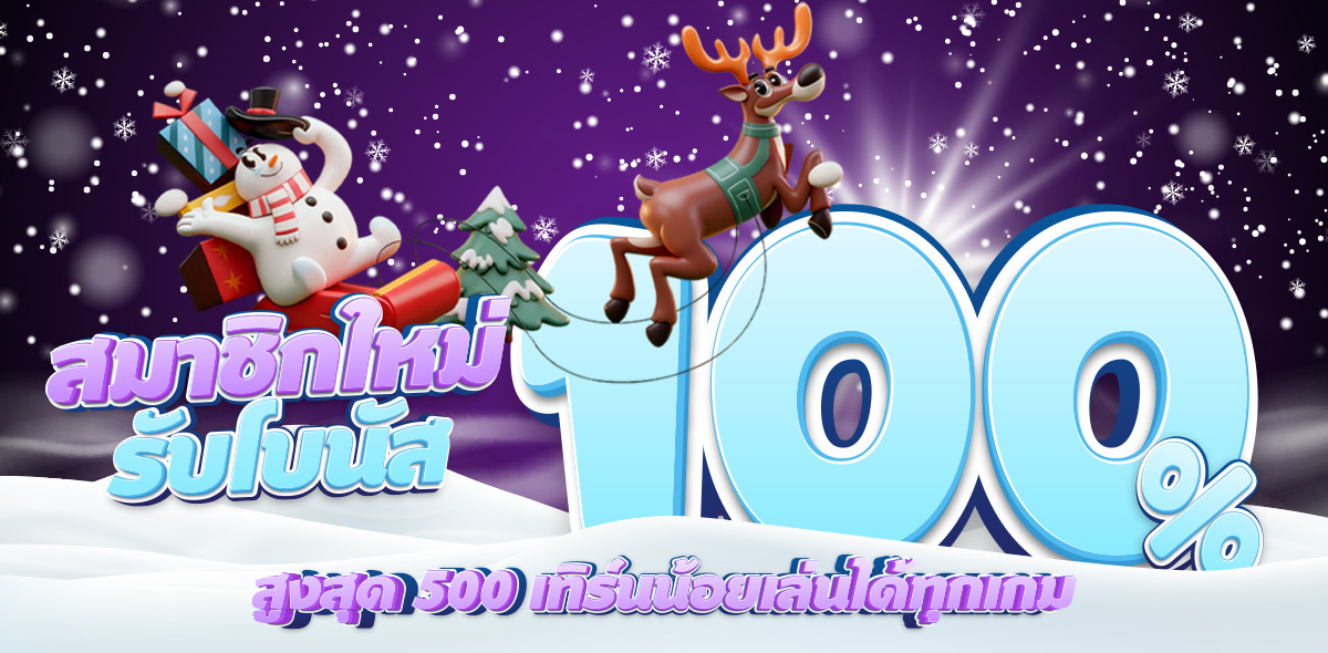 โปรโมชั่นสมาชิกใหม่