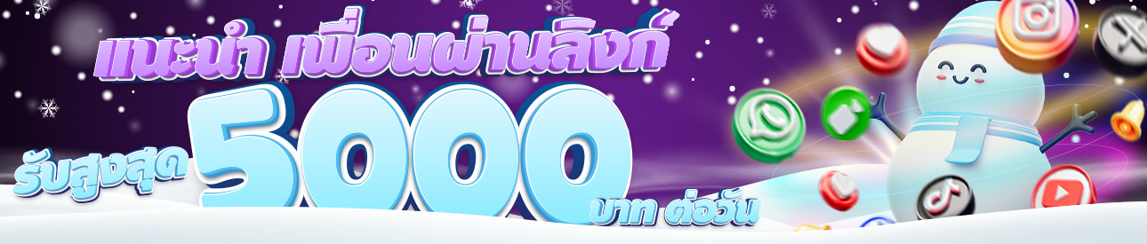 แนะนำเพื่อน รับเครดิตฟรี