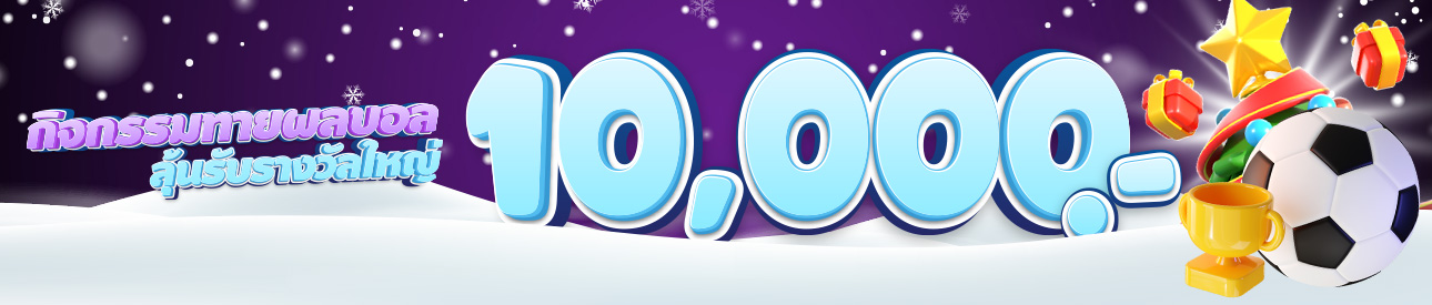 กิจกรรม บอล แจกเครดิตฟรี