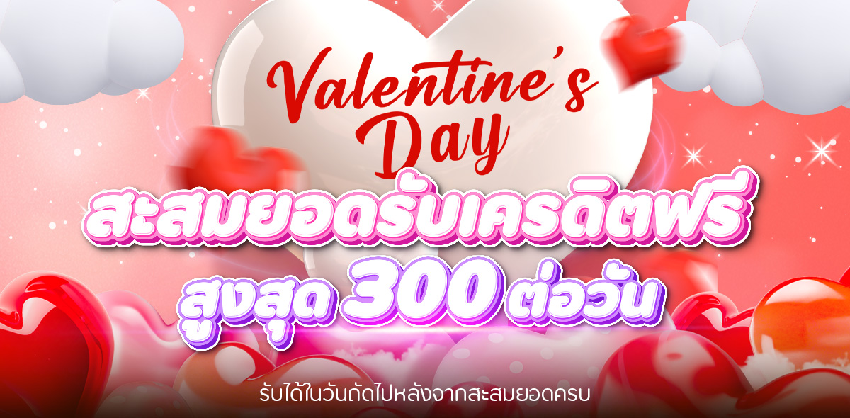 โปรโมชั่นสะสมยอดฝาก