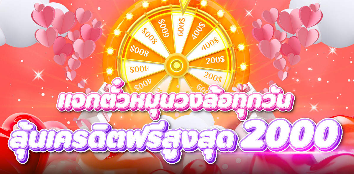 หมุนวงล้อ เช็คอิน