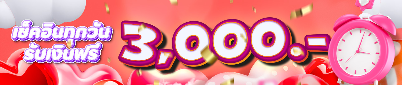 เช็กอินรับเครดิตฟรีทุกวัน