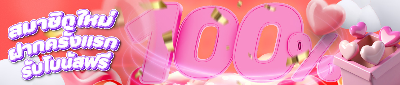 สมาชิกใหม่รับฟรีโบนัส 100% - อ่านเงื่อนไขก่อนรับ
