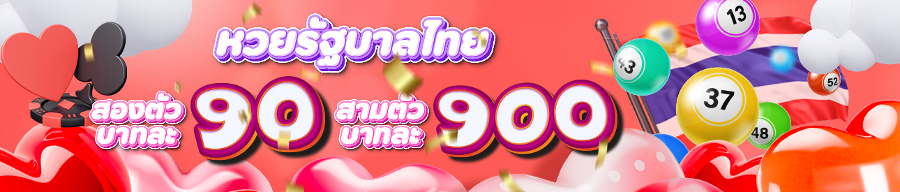 หวยรัฐบาลไทย