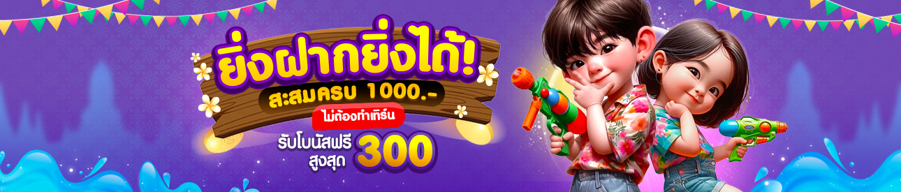 สะสมสุข ทุกยอดเติม